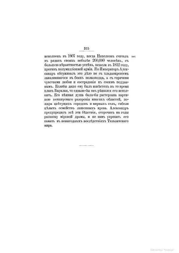 Модест Богданович - История царствования императора Александра I и России в его его время. Том 2 - Страница № 327