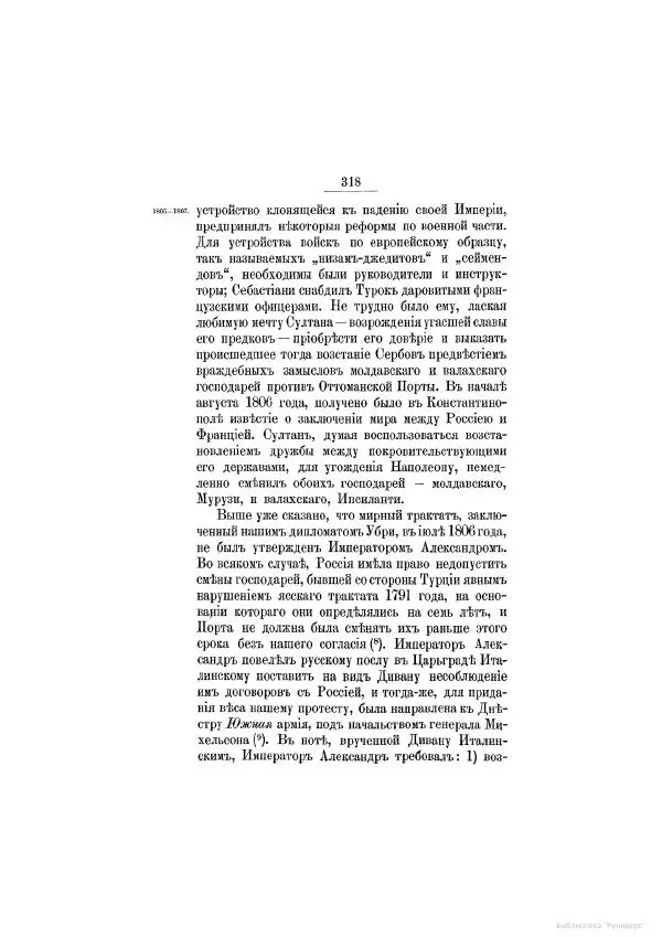 Модест Богданович - История царствования императора Александра I и России в его его время. Том 2 - Страница № 330