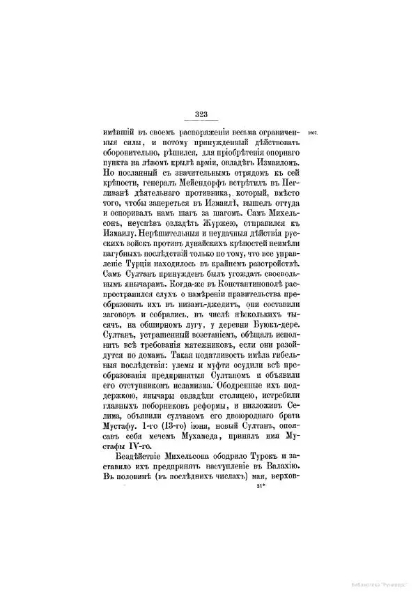 Модест Богданович - История царствования императора Александра I и России в его его время. Том 2 - Страница № 337