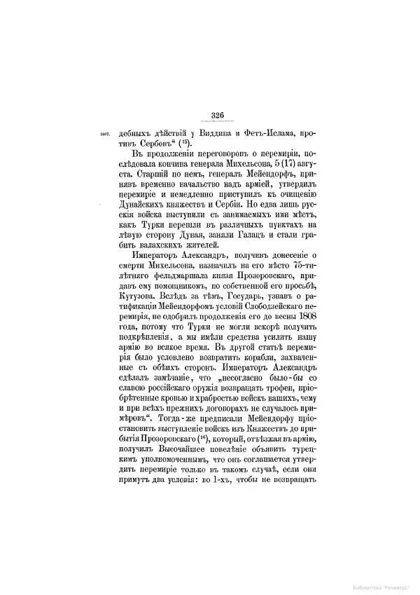 Модест Богданович - История царствования императора Александра I и России в его его время. Том 2 - Страница № 340