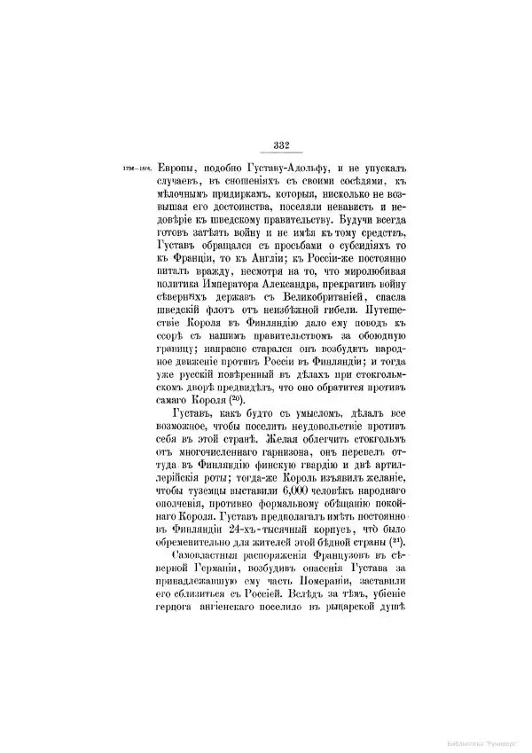 Модест Богданович - История царствования императора Александра I и России в его его время. Том 2 - Страница № 346