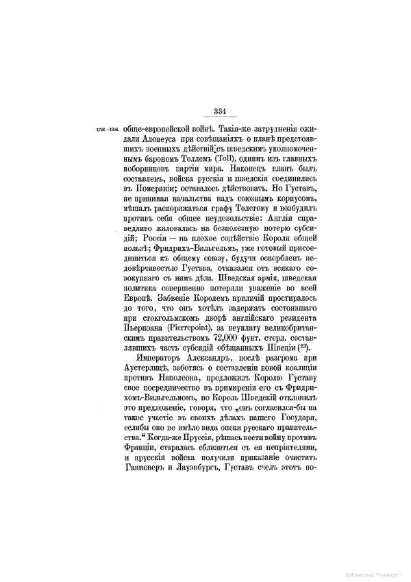 Модест Богданович - История царствования императора Александра I и России в его его время. Том 2 - Страница № 348