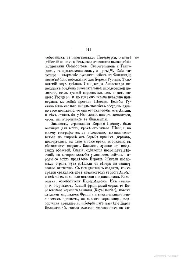 Модест Богданович - История царствования императора Александра I и России в его его время. Том 2 - Страница № 357