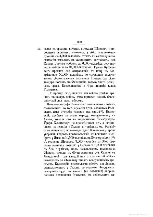 Модест Богданович - История царствования императора Александра I и России в его его время. Том 2 - Страница № 366