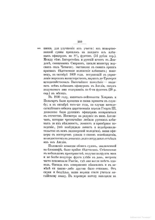 Модест Богданович - История царствования императора Александра I и России в его его время. Том 2 - Страница № 376
