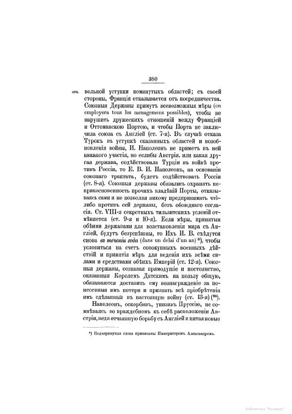 Модест Богданович - История царствования императора Александра I и России в его его время. Том 2 - Страница № 396