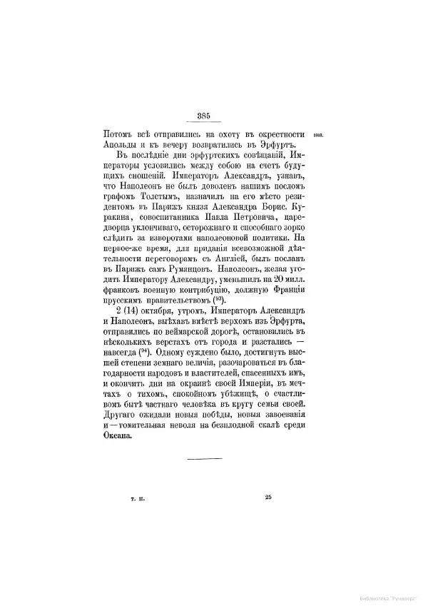 Модест Богданович - История царствования императора Александра I и России в его его время. Том 2 - Страница № 401