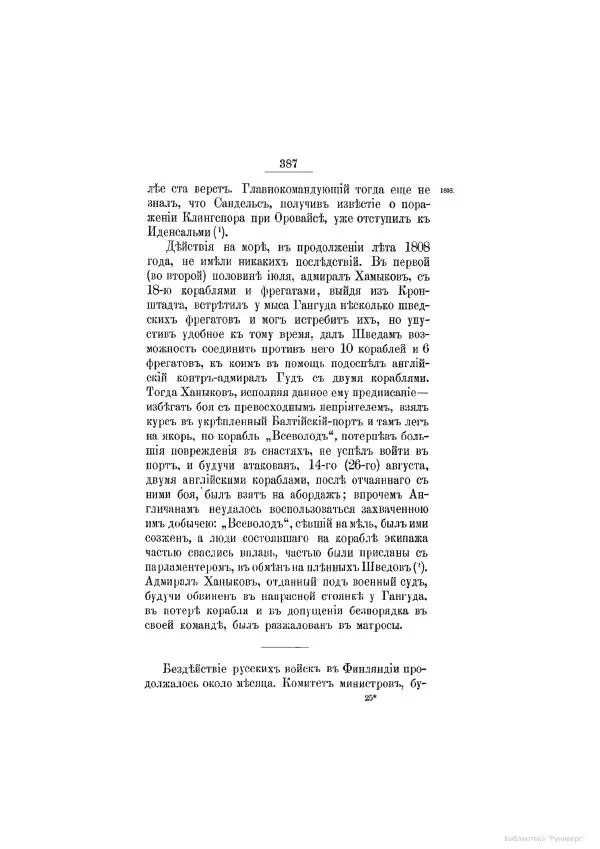 Модест Богданович - История царствования императора Александра I и России в его его время. Том 2 - Страница № 403