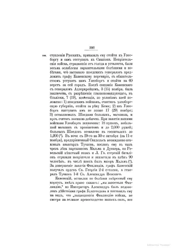 Модест Богданович - История царствования императора Александра I и России в его его время. Том 2 - Страница № 406