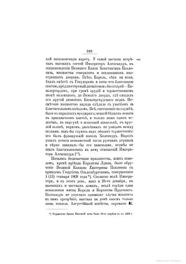 Модест Богданович - История царствования императора Александра I и России в его его время. Том 2 - Страница № 409