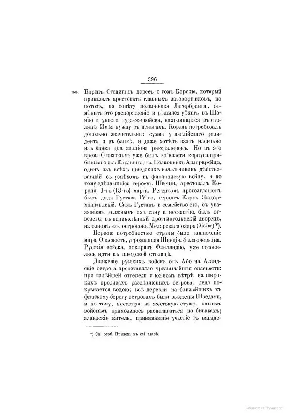 Модест Богданович - История царствования императора Александра I и России в его его время. Том 2 - Страница № 412