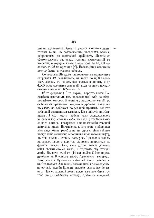 Модест Богданович - История царствования императора Александра I и России в его его время. Том 2 - Страница № 413