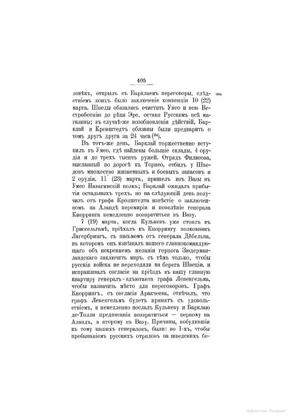 Модест Богданович - История царствования императора Александра I и России в его его время. Том 2 - Страница № 421