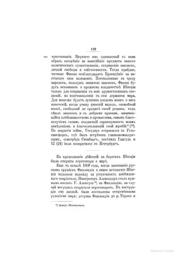 Модест Богданович - История царствования императора Александра I и России в его его время. Том 2 - Страница № 442