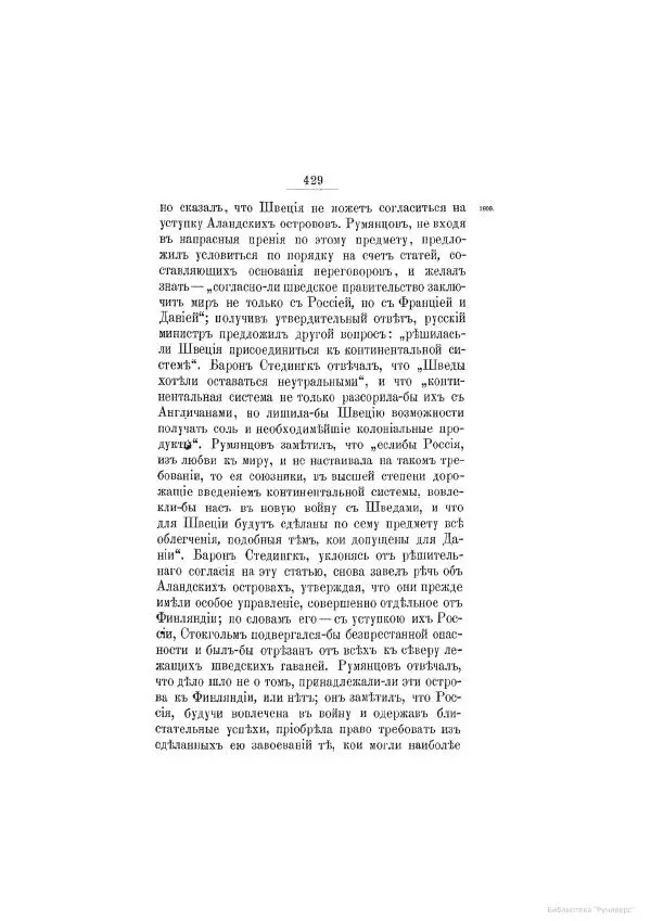 Модест Богданович - История царствования императора Александра I и России в его его время. Том 2 - Страница № 445