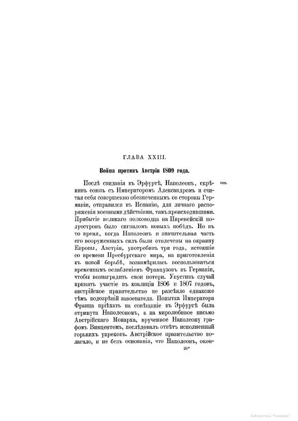 Модест Богданович - История царствования императора Александра I и России в его его время. Том 2 - Страница № 451