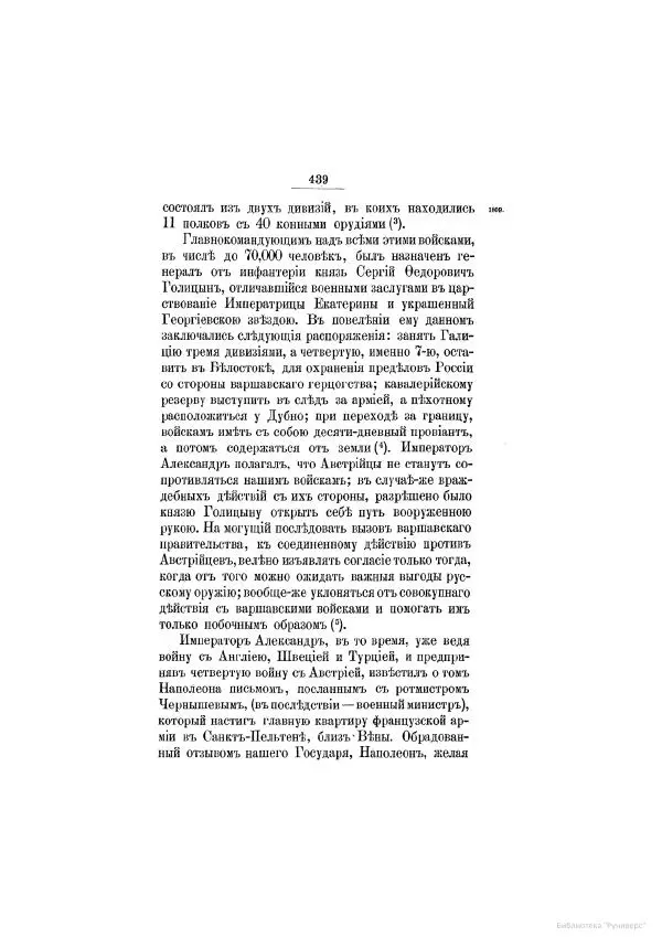 Модест Богданович - История царствования императора Александра I и России в его его время. Том 2 - Страница № 455