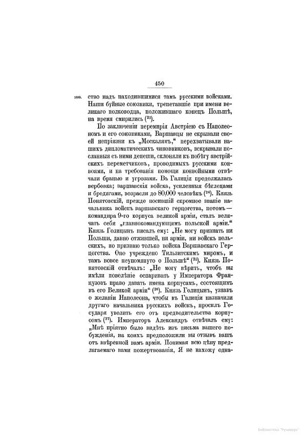 Модест Богданович - История царствования императора Александра I и России в его его время. Том 2 - Страница № 466