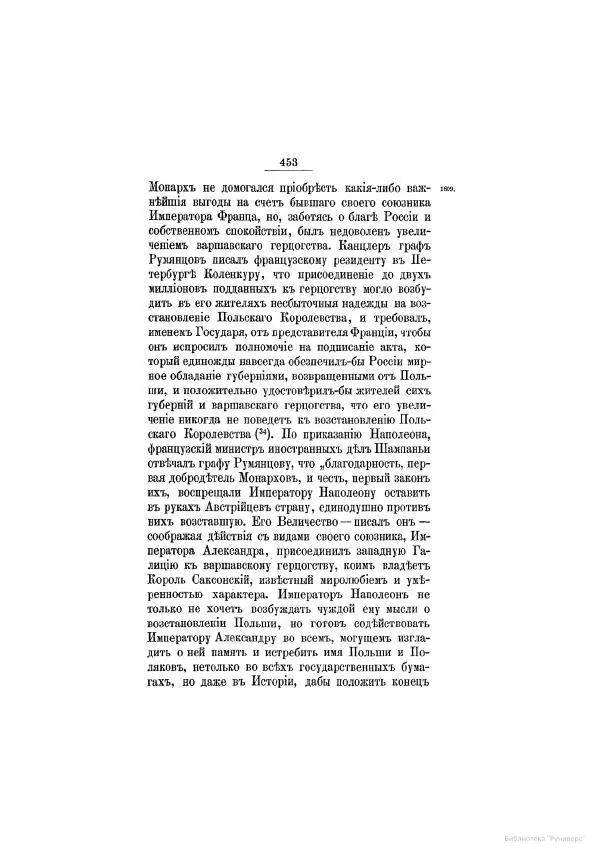 Модест Богданович - История царствования императора Александра I и России в его его время. Том 2 - Страница № 469
