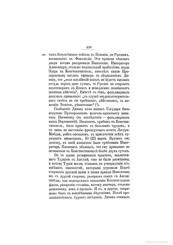 Модест Богданович - История царствования императора Александра I и России в его его время. Том 2 - Страница № 474