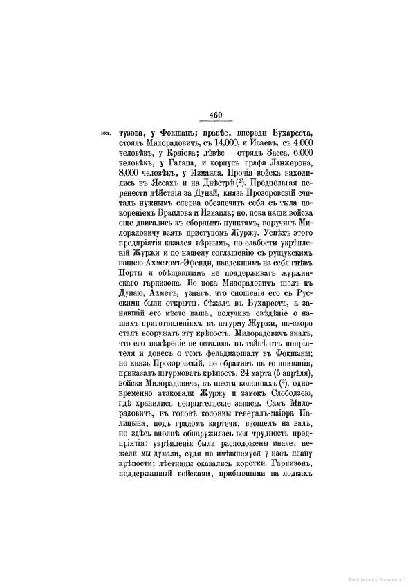 Модест Богданович - История царствования императора Александра I и России в его его время. Том 2 - Страница № 476