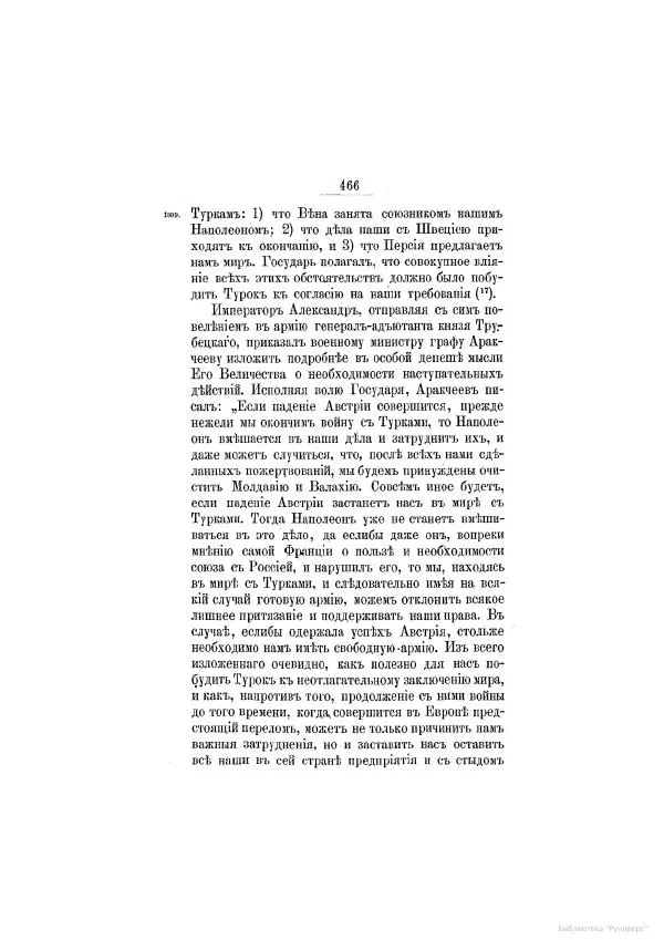 Модест Богданович - История царствования императора Александра I и России в его его время. Том 2 - Страница № 482