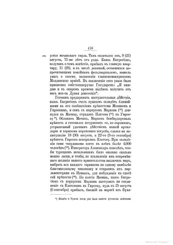 Модест Богданович - История царствования императора Александра I и России в его его время. Том 2 - Страница № 486