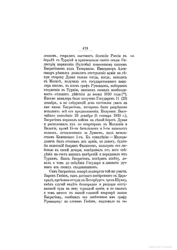 Модест Богданович - История царствования императора Александра I и России в его его время. Том 2 - Страница № 495