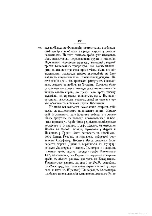 Модест Богданович - История царствования императора Александра I и России в его его время. Том 2 - Страница № 512