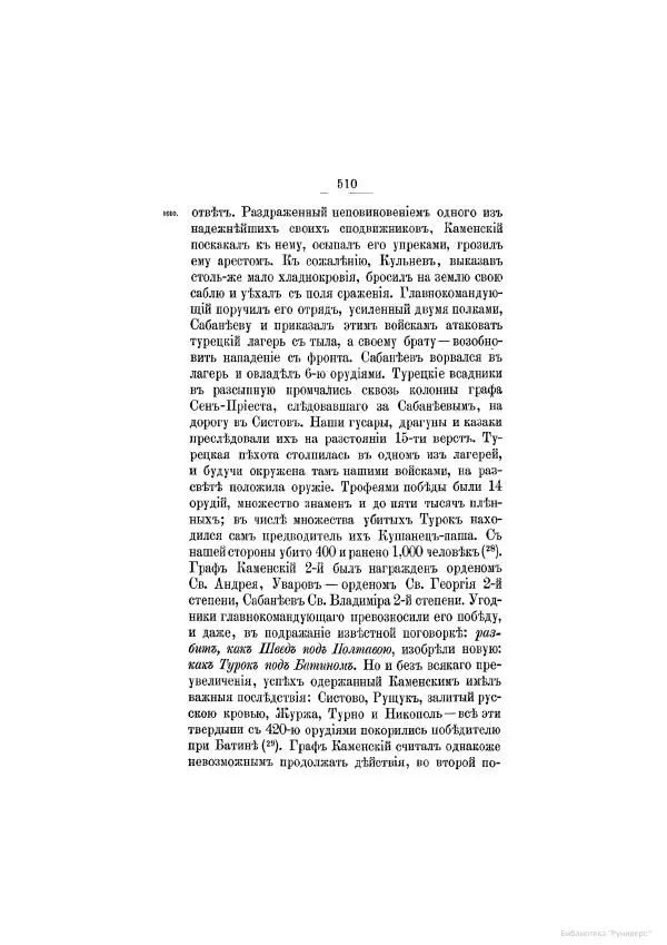 Модест Богданович - История царствования императора Александра I и России в его его время. Том 2 - Страница № 526