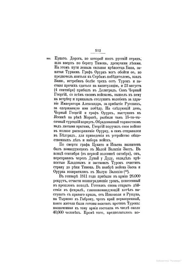 Модест Богданович - История царствования императора Александра I и России в его его время. Том 2 - Страница № 528