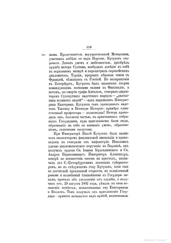 Модест Богданович - История царствования императора Александра I и России в его его время. Том 2 - Страница № 532
