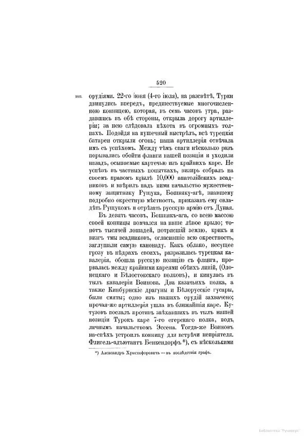 Модест Богданович - История царствования императора Александра I и России в его его время. Том 2 - Страница № 536