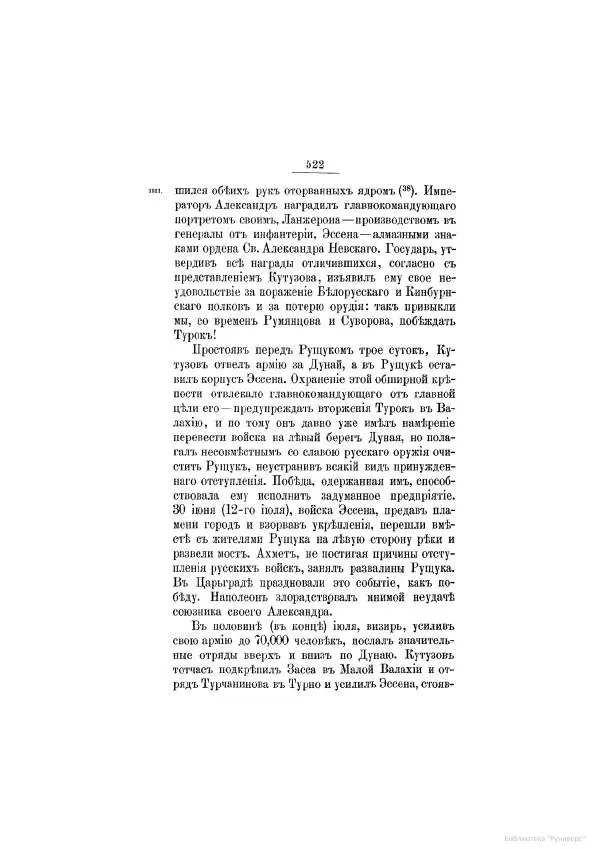 Модест Богданович - История царствования императора Александра I и России в его его время. Том 2 - Страница № 538