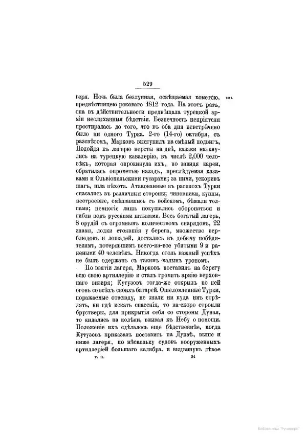 Модест Богданович - История царствования императора Александра I и России в его его время. Том 2 - Страница № 545