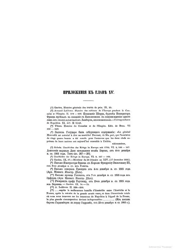 Модест Богданович - История царствования императора Александра I и России в его его время. Том 2 - Страница № 567