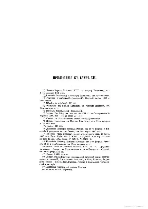 Модест Богданович - История царствования императора Александра I и России в его его время. Том 2 - Страница № 587