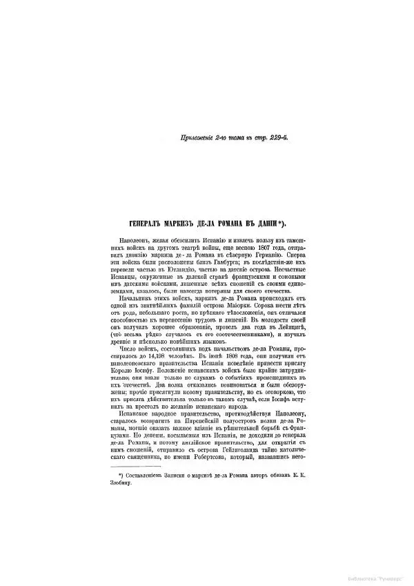 Модест Богданович - История царствования императора Александра I и России в его его время. Том 2 - Страница № 604