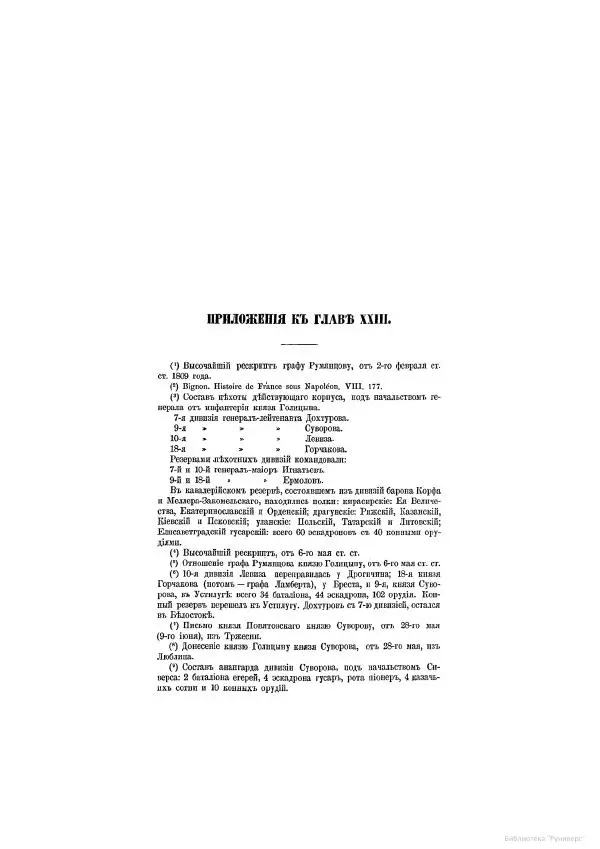 Модест Богданович - История царствования императора Александра I и России в его его время. Том 2 - Страница № 615