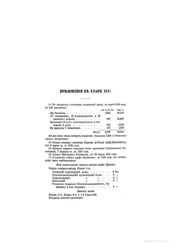Модест Богданович - История царствования императора Александра I и России в его его время. Том 2 - Страница № 623
