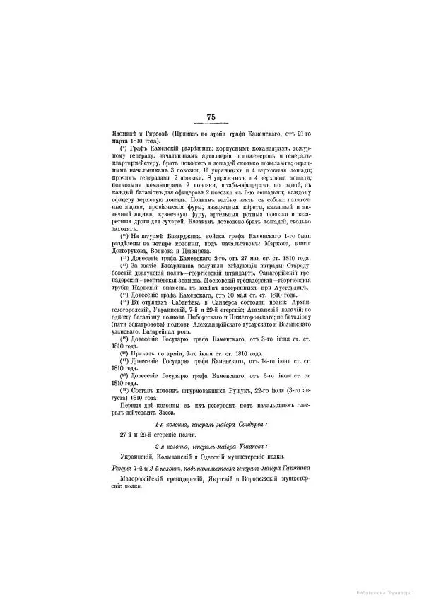 Модест Богданович - История царствования императора Александра I и России в его его время. Том 2 - Страница № 627