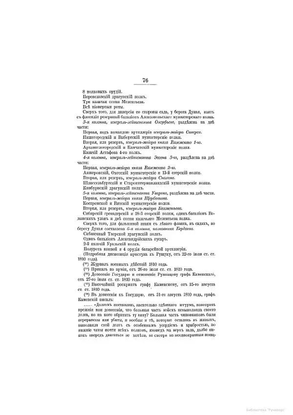 Модест Богданович - История царствования императора Александра I и России в его его время. Том 2 - Страница № 628