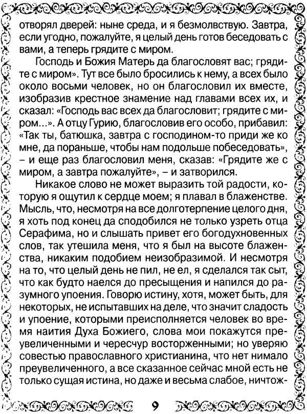  Сборник - Великие русские старцы XIX-XX ст. О цели Христианской жизни - Страница № 10
