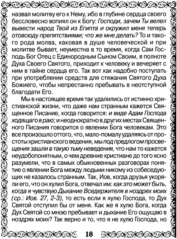  Сборник - Великие русские старцы XIX-XX ст. О цели Христианской жизни - Страница № 19