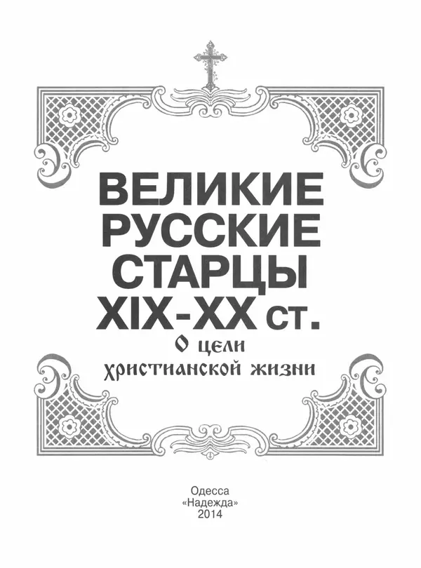  Сборник - Великие русские старцы XIX-XX ст. О цели Христианской жизни - Страница № 2