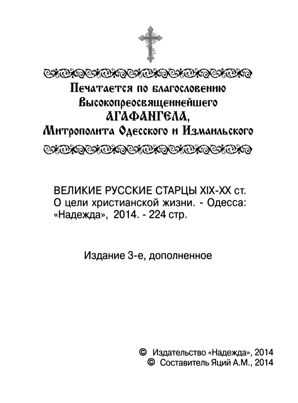  Сборник - Великие русские старцы XIX-XX ст. О цели Христианской жизни - Страница № 3