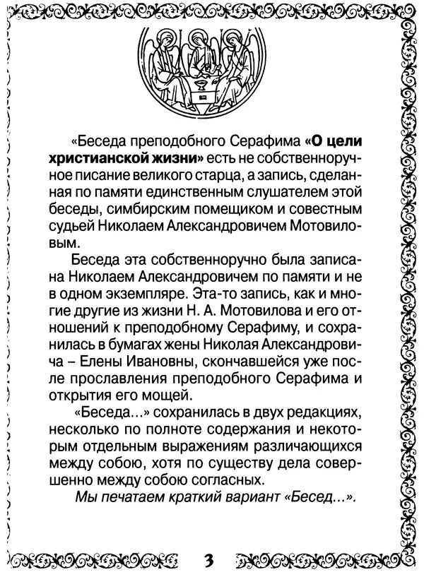  Сборник - Великие русские старцы XIX-XX ст. О цели Христианской жизни - Страница № 4