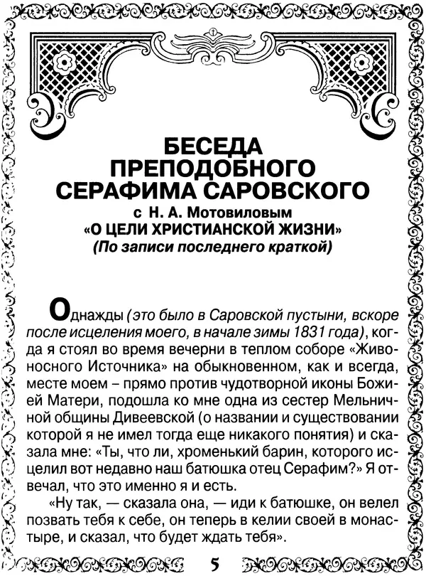  Сборник - Великие русские старцы XIX-XX ст. О цели Христианской жизни - Страница № 6