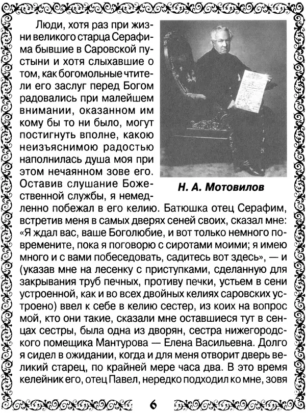  Сборник - Великие русские старцы XIX-XX ст. О цели Христианской жизни - Страница № 7