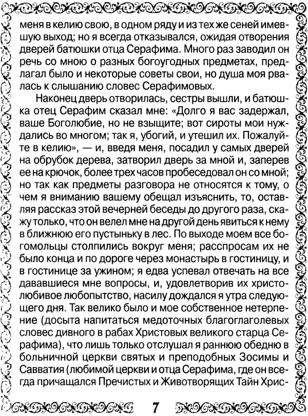  Сборник - Великие русские старцы XIX-XX ст. О цели Христианской жизни - Страница № 8